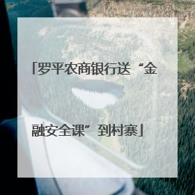 罗平农商银行送“金融安全课”到村寨