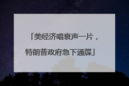 美经济唱衰声一片，特朗普政府急下通牒