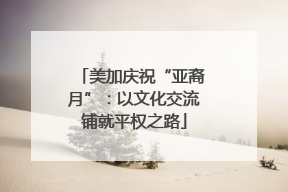 美加庆祝“亚裔月”：以文化交流铺就平权之路