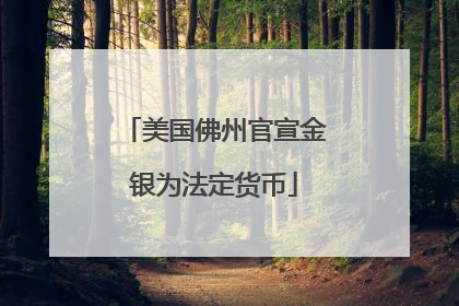 美国佛州官宣金银为法定货币