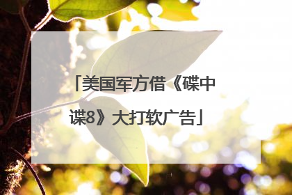 美国军方借《碟中谍8》大打软广告