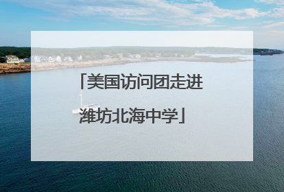 美国访问团走进潍坊北海中学