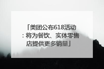 美团公布618活动：将为餐饮、实体零售店提供更多销量