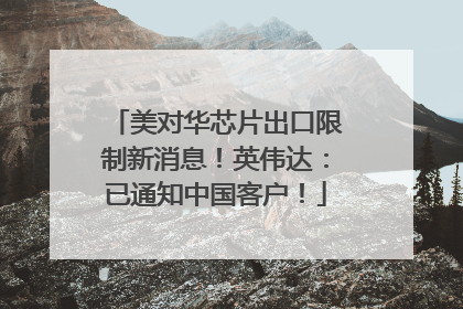美对华芯片出口限制新消息！英伟达：已通知中国客户！