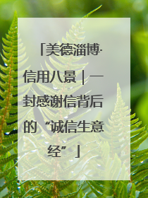 美德淄博·信用八景｜一封感谢信背后的“诚信生意经”