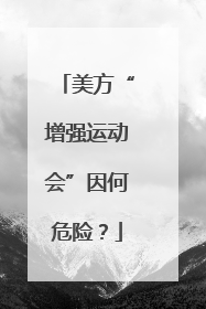美方“增强运动会”因何危险？