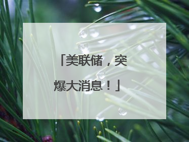 美联储，突爆大消息！