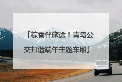 粽香伴旅途！青岛公交打造端午主题车厢