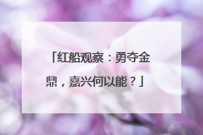 红船观察：勇夺金鼎，嘉兴何以能？