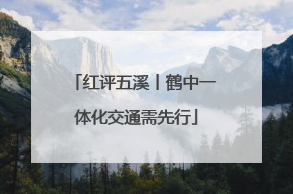 红评五溪丨鹤中一体化交通需先行