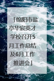 绵阳市盐亭华宸英才学校召开5月工作总结及6月工作推进会