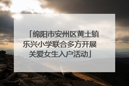 绵阳市安州区黄土镇乐兴小学联合多方开展关爱女生入户活动