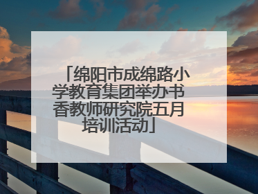 绵阳市成绵路小学教育集团举办书香教师研究院五月培训活动