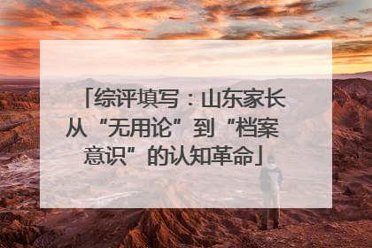 综评填写：山东家长从“无用论”到“档案意识”的认知革命