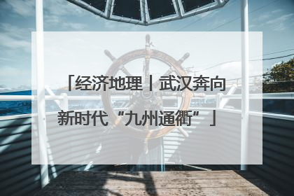 经济地理丨武汉奔向新时代“九州通衢”