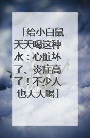 给小白鼠天天喝这种水：心脏坏了、炎症高了！不少人也天天喝