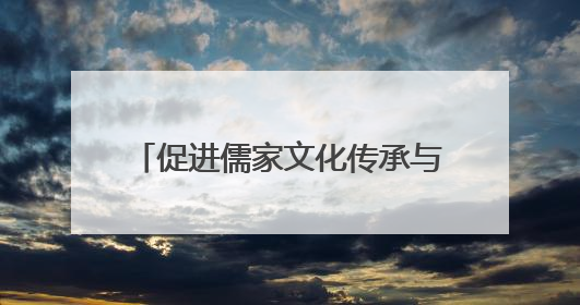 促进儒家文化传承与发展 四川省文庙保护联盟在德阳成立