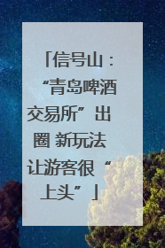信号山：“青岛啤酒交易所”出圈 新玩法让游客很“上头”