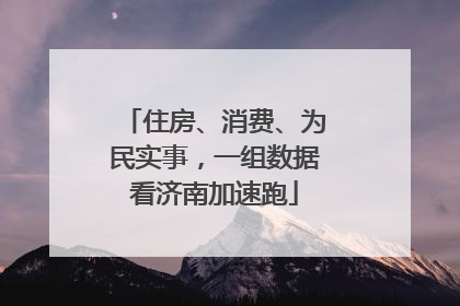 住房、消费、为民实事，一组数据看济南加速跑