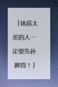 体质太差的人一定要先补脾胃！