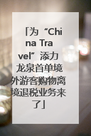 为“China Travel”添力 龙泉首单境外游客购物离境退税业务来了