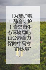 为梦护航，静音守护！青岛市生态环境局崂山分局全力保障中高考“静环境”