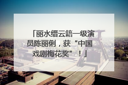丽水缙云籍一级演员陈丽俐，获“中国戏剧梅花奖”！