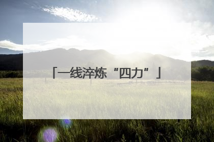 一线淬炼“四力”