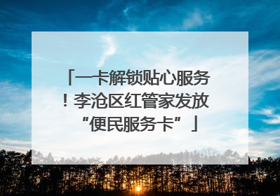 一卡解锁贴心服务！李沧区红管家发放“便民服务卡”