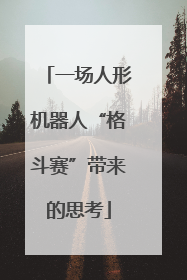 一场人形机器人“格斗赛”带来的思考