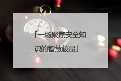一场聚焦安全知识的智慧较量