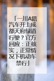 一川A籍汽车开上成都天府绿道行驶？官方回应：正核实，正常情况下机动车禁行