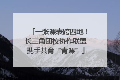 一张课表跨四地！长三角团校协作联盟携手共育“青课”