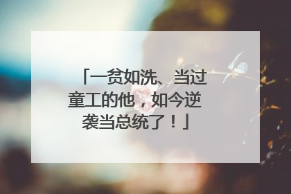 一贫如洗、当过童工的他，如今逆袭当总统了！