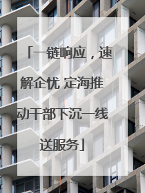 一链响应，速解企忧 定海推动干部下沉一线送服务