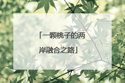 一颗桃子的两岸融合之路