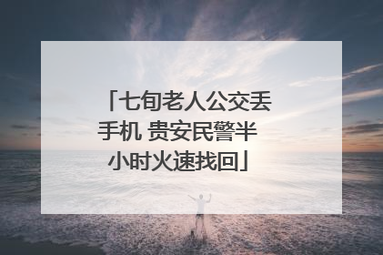 七旬老人公交丢手机 贵安民警半小时火速找回