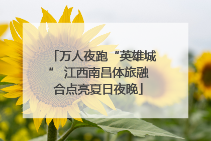 万人夜跑“英雄城” 江西南昌体旅融合点亮夏日夜晚