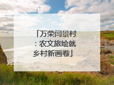 万荣闫景村：农文旅绘就乡村新画卷