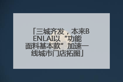 三城齐发，本来BENLAI以“功能面料基本款”加速一线城市门店拓图