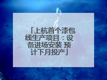 上杭首个漆包线生产项目：设备进场安装 预计下月投产