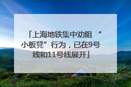 上海地铁集中劝阻 “小板凳”行为，已在9号线和11号线展开