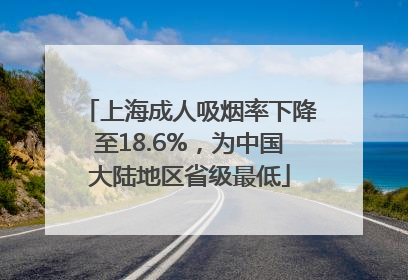 上海成人吸烟率下降至18.6%，为中国大陆地区省级最低