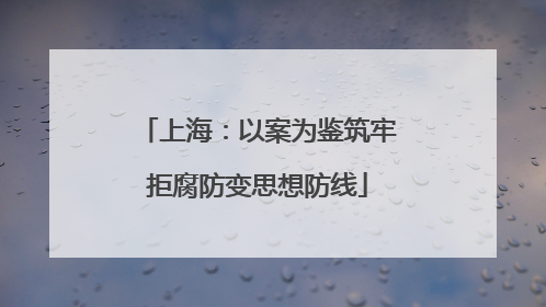 上海：以案为鉴筑牢拒腐防变思想防线