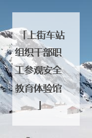 上街车站组织干部职工参观安全教育体验馆