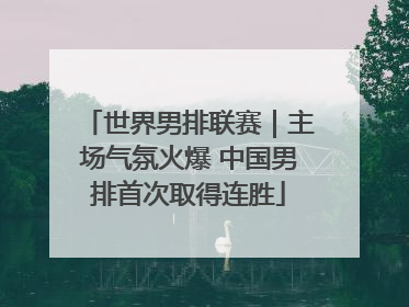世界男排联赛｜主场气氛火爆 中国男排首次取得连胜