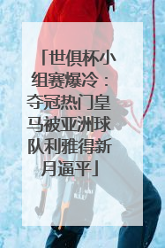 世俱杯小组赛爆冷：夺冠热门皇马被亚洲球队利雅得新月逼平