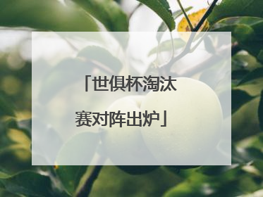 世俱杯淘汰赛对阵出炉