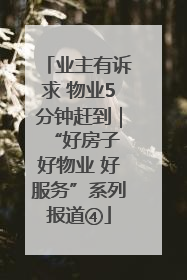 业主有诉求 物业5分钟赶到｜“好房子 好物业 好服务”系列报道④