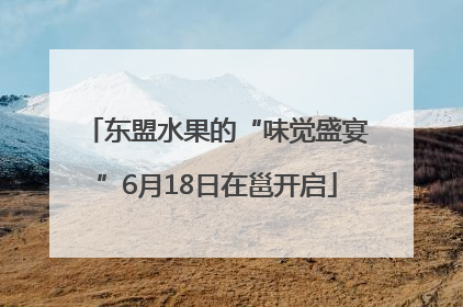 东盟水果的“味觉盛宴”6月18日在邕开启